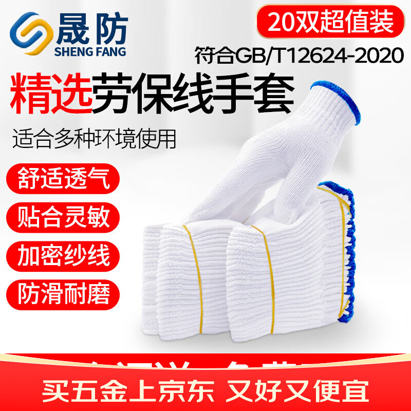 晟防手套劳保耐磨工作防滑棉加厚白棉纱棉线工地手套500蓝边20双