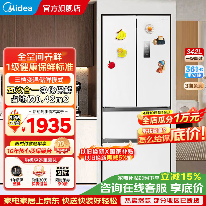 美的（Midea）法式四开门多门电冰箱小户型超薄风冷无霜一级能效变频节能净味 以旧换新 家电补贴 324升MR-340WFPE 极地白