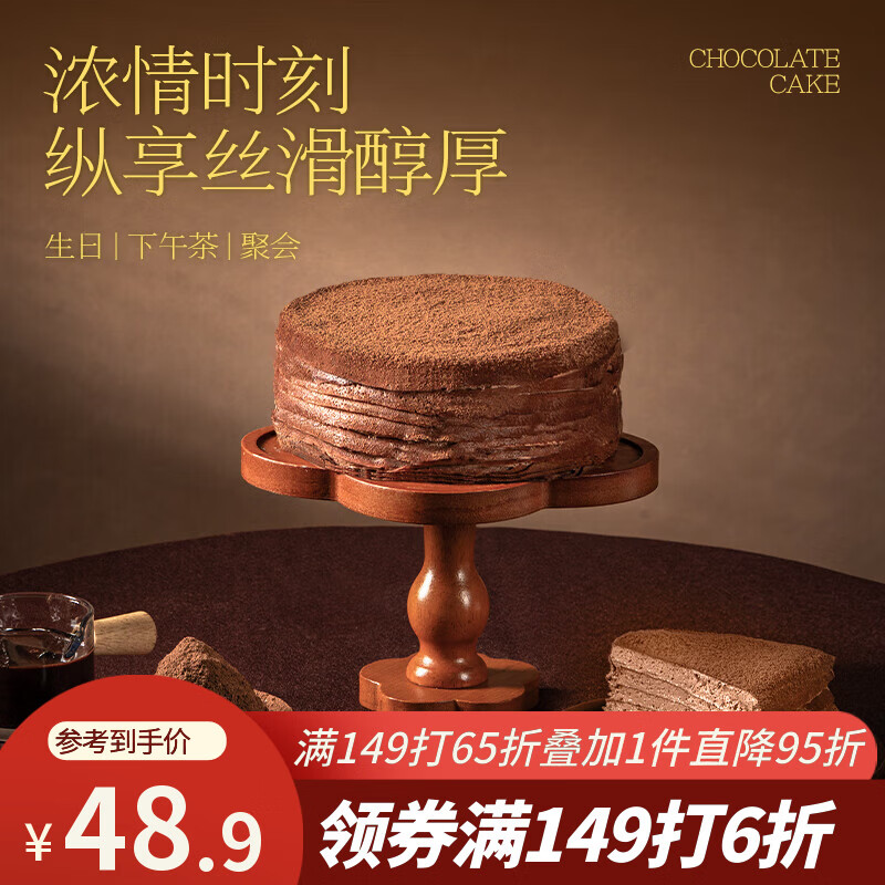 鲜京采纯脂巧克力千层蛋糕400g/6寸 动物奶油雪糕糕点零食甜品中秋聚会