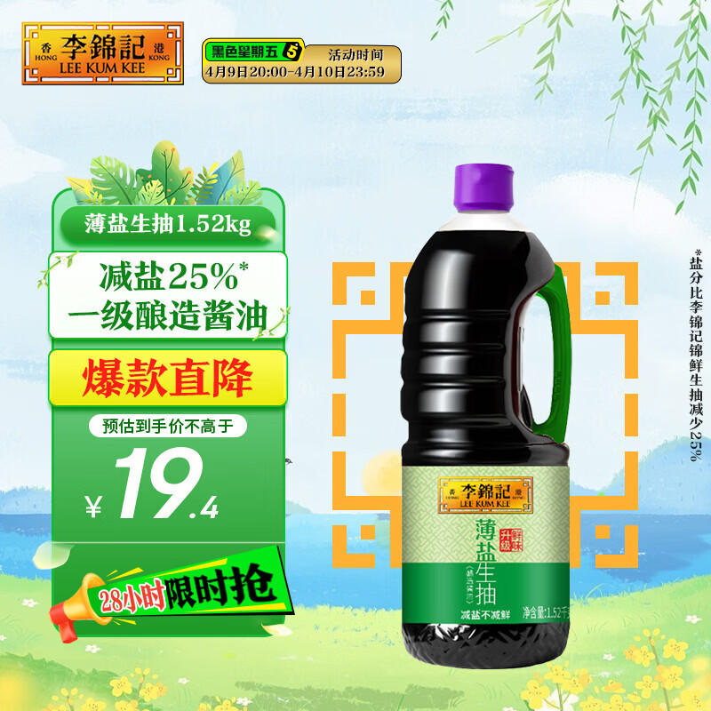 李锦记 薄盐系列 薄盐生抽1.52kg【减盐 一级】健康更安心 味鲜 酱油