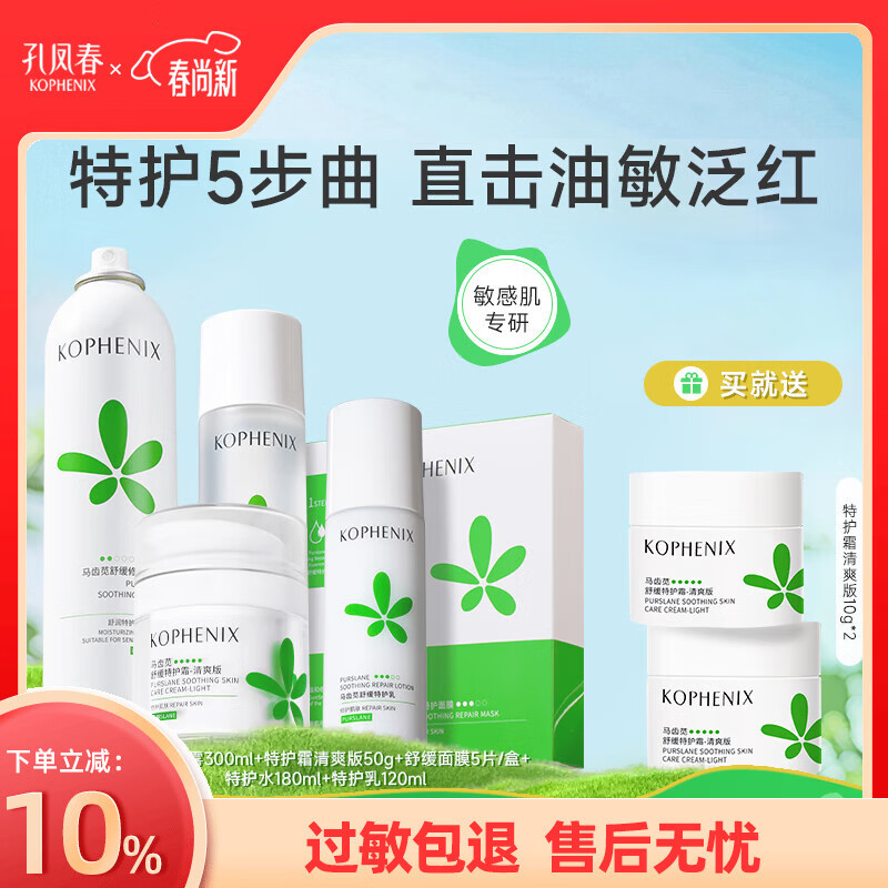 孔凤春马齿苋水乳护肤保湿补水呵护肌肤水油平衡滋润维稳套装女春夏 修护套装(喷雾+水乳+面膜+霜)