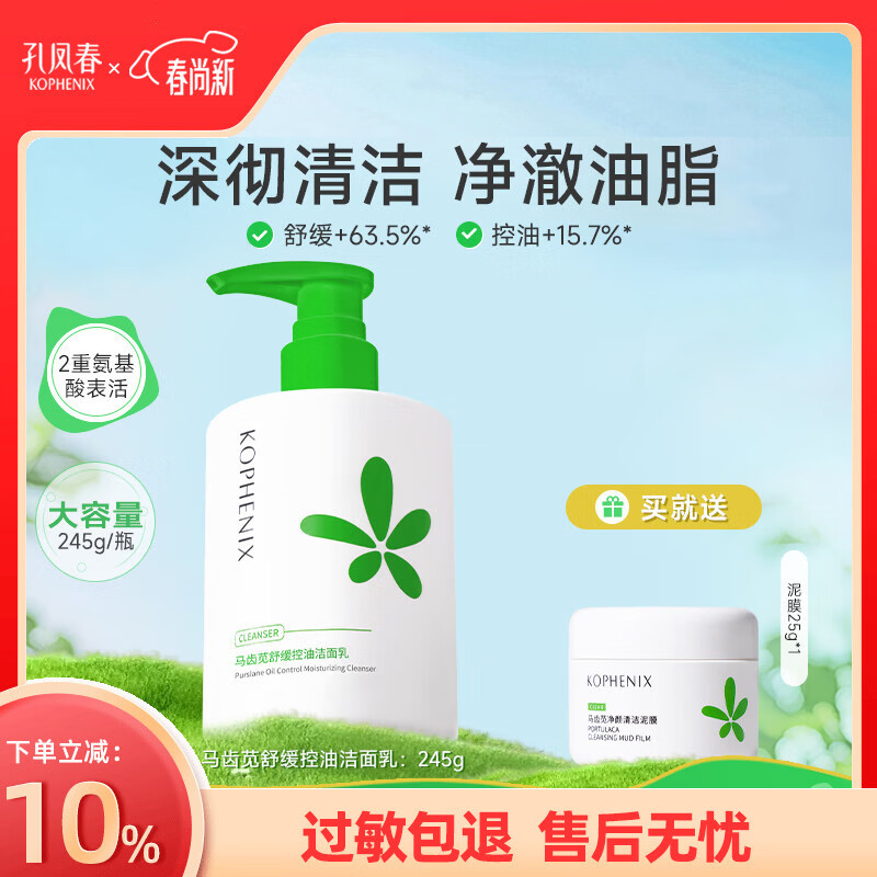 孔凤春氨基酸舒缓洁面乳马齿苋深层清洁舒缓保湿补水洗面奶温和不刺激 245g(控油洁面-赠泥膜25g)