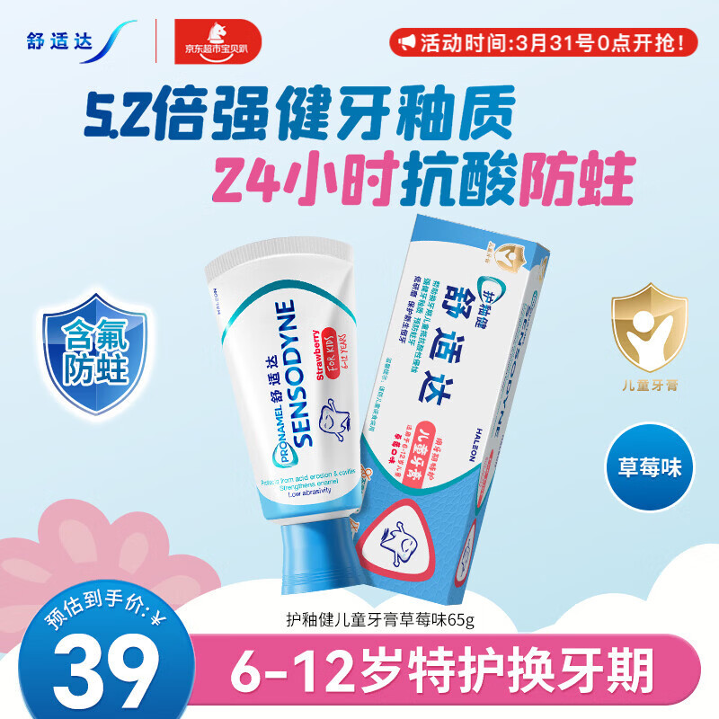 舒适达护釉健儿童牙膏6-12岁防蛀含氟65g草莓味护龈固齿 热门商品