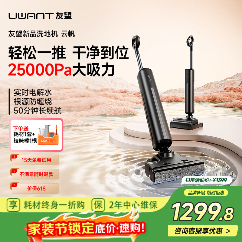 UWANT友望洗地机云帆超薄躺平 AI自清洁 实时电解水 长续航 家用洗地机吸拖一体