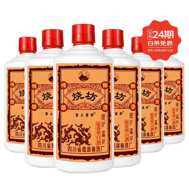 宜人宜杯烧坊酒浓香型白酒52度500ml*6瓶整箱装自饮口粮酒纯粮食酒 52度 500mL 6瓶 （光瓶装）