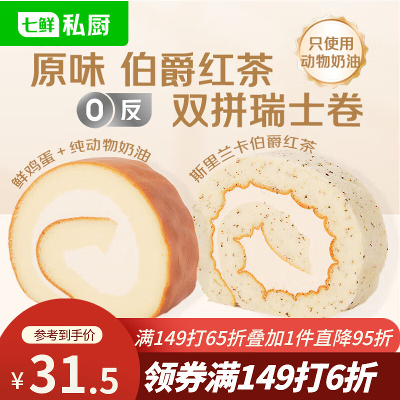 七鲜私厨原味伯爵红茶双拼瑞士卷8片560g蛋糕早餐甜点点心零食