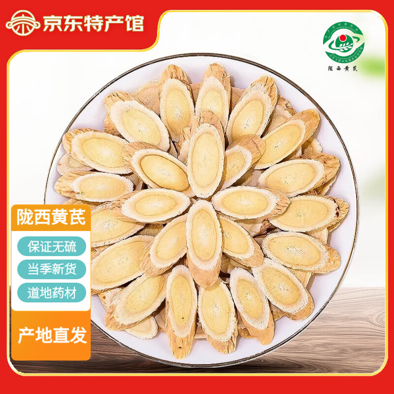金陇堂甘肃陇西多年大片黄芪片生黄芪北芪当归党参枸杞中药材泡酒煲汤 陇西黄芪片 100g*1袋 【0.8~1.0】推荐