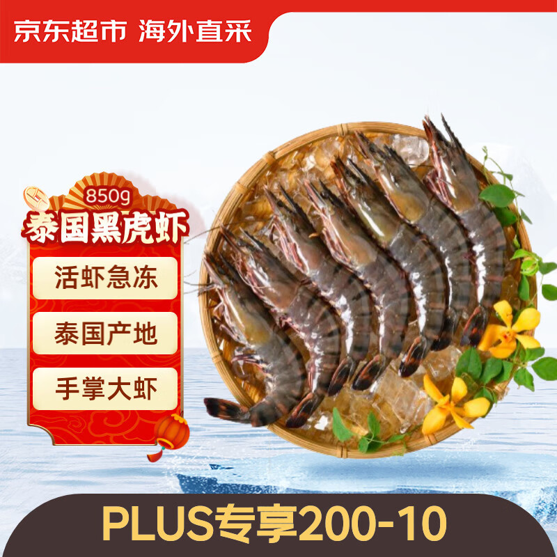 京东超市泰国活冻黑虎虾850g 21/30规格 17-26只/盒新旧包装交替