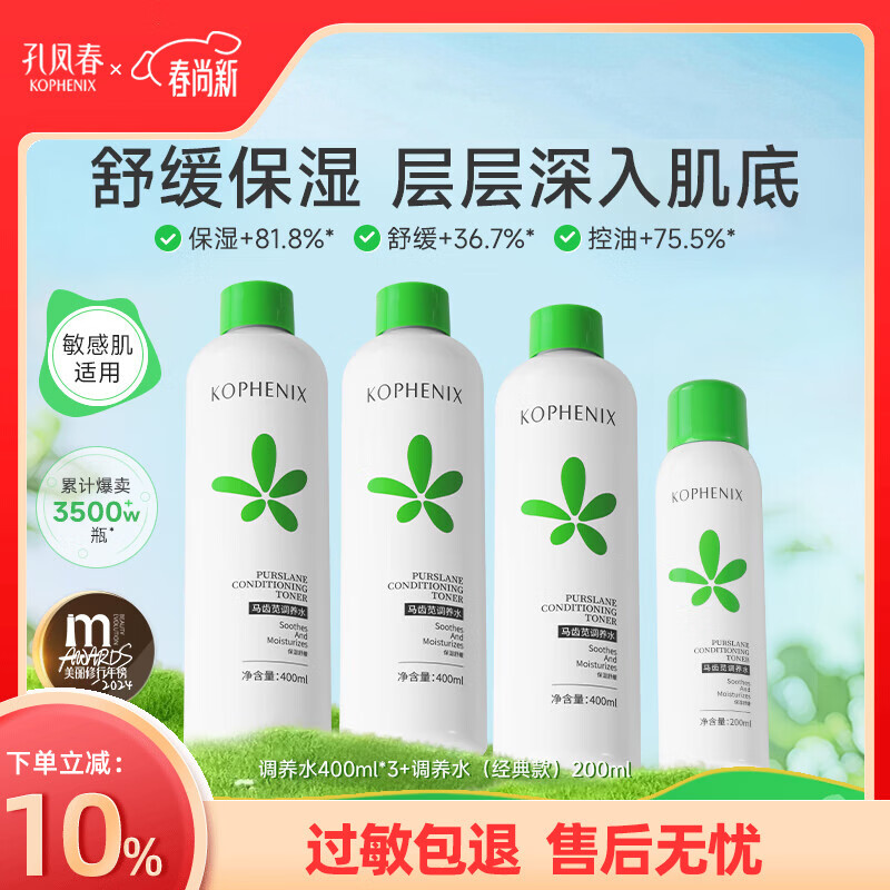 孔凤春马齿苋调养水补水喷雾保湿水爽肤水湿敷舒缓屏障化妆精华水护肤品 囤货装(3瓶400ml+1瓶200ml)