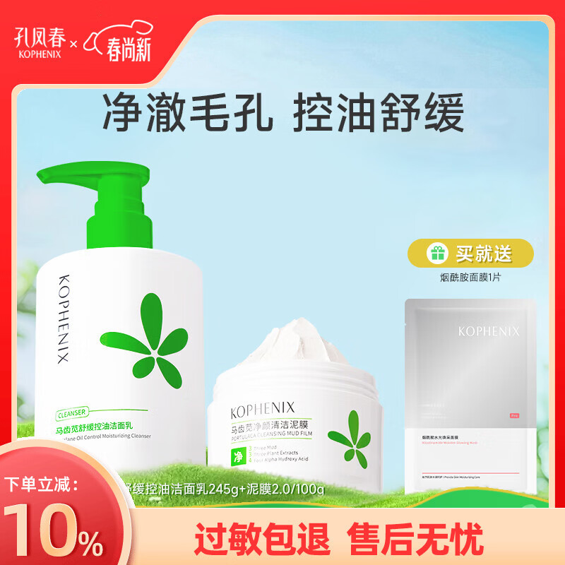 孔凤春氨基酸舒缓洁面乳马齿苋深层清洁舒缓保湿补水洗面奶温和不刺激 345g(洁面245g+泥膜100g)
