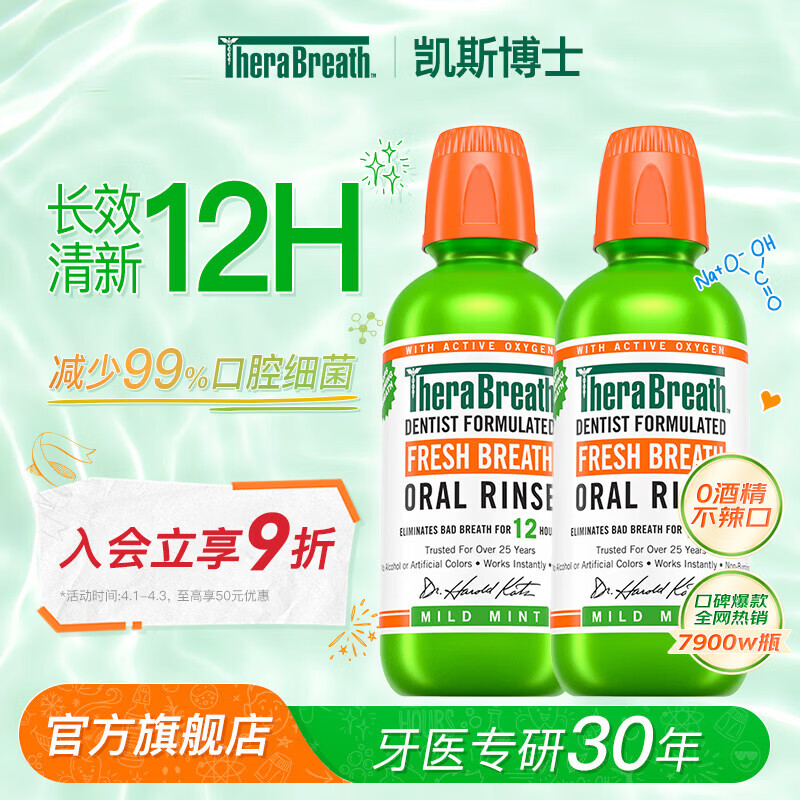 TheraBreath凯斯博士漱口水组合装温和长效清新无酒精抑菌充氧配方去口气神器 【回购推荐】持久清新 473ml*2