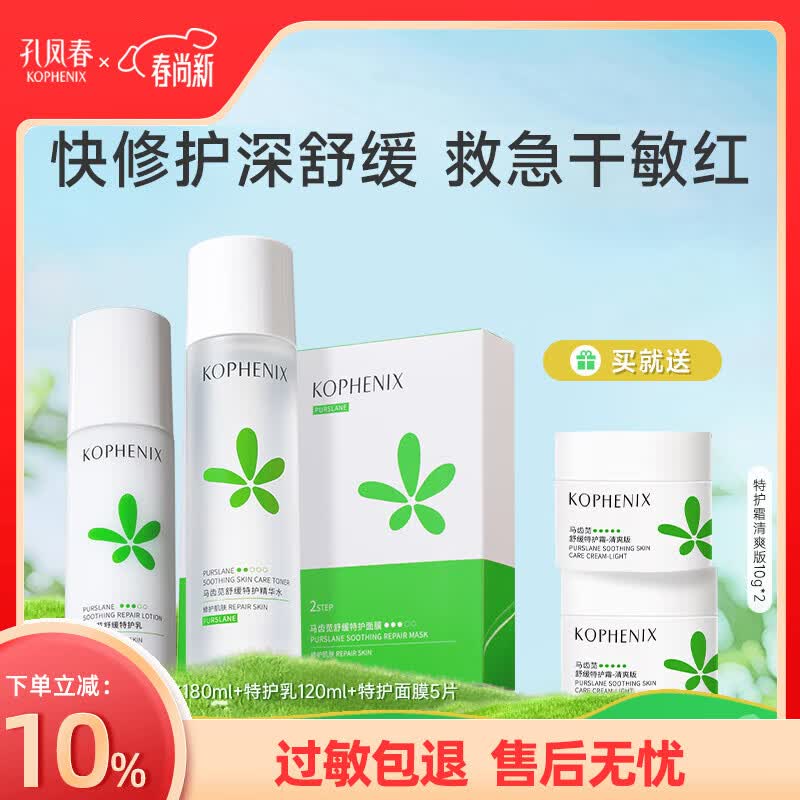 孔凤春马齿苋水乳护肤保湿补水呵护肌肤水油平衡滋润维稳套装女春夏 特护套装(特护水乳+面膜)