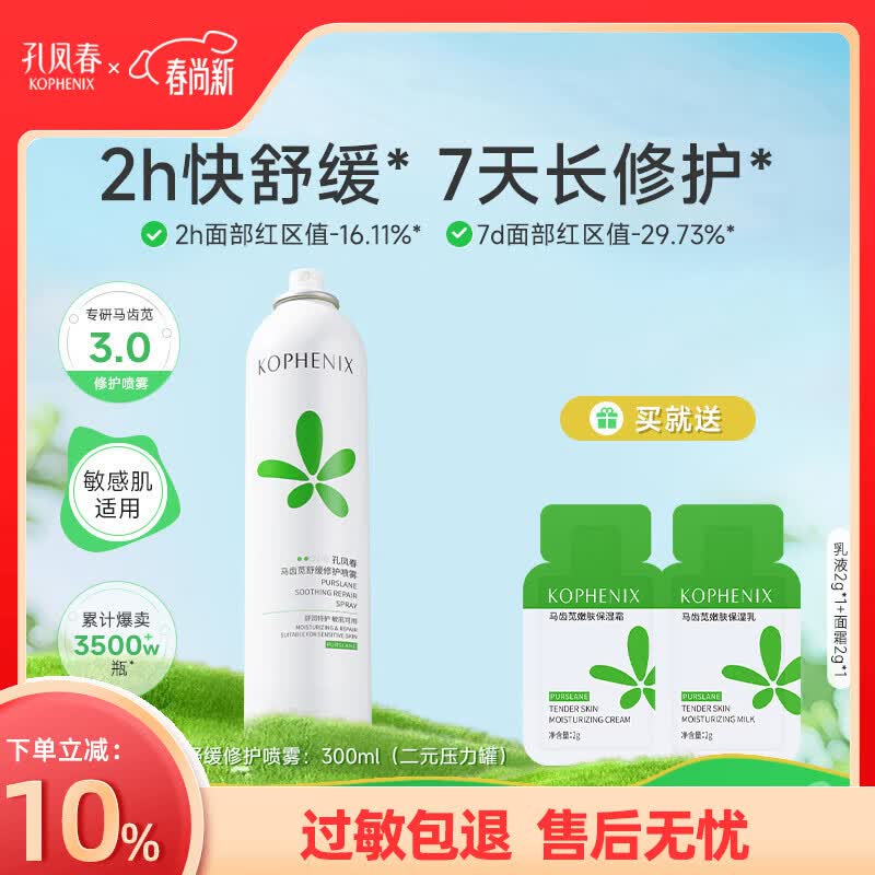 孔凤春马齿苋调养水补水喷雾保湿水爽肤水湿敷舒缓屏障化妆精华水护肤品 300ml(喷雾 二元压力包装)
