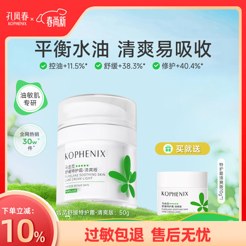 孔凤春马齿苋清爽特护霜敏感肌修护补水保湿控油维稳面霜送女友礼物 50g清爽版(到手60g)