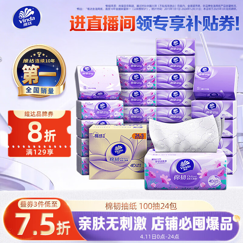 维达（Vinda）抽纸【孙颖莎推荐】棉韧3层100抽*24包S码 亲肤无刺激纸巾 AB混发