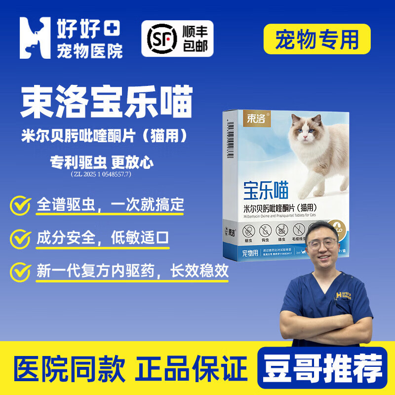 束洛宝滴净猫驱虫药防耳螨内外同驱防跳蚤吡虫啉莫昔克丁滴剂驱虫 【宝乐喵内驱】 56mg*1盒 （2kg-12kg）