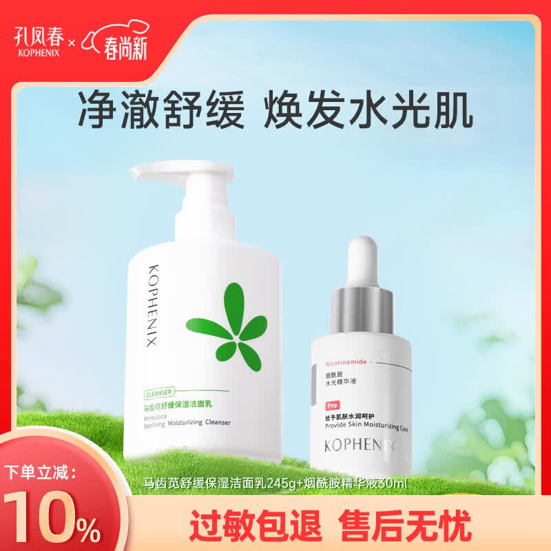 孔凤春氨基酸舒缓洁面乳马齿苋深层清洁舒缓保湿补水洗面奶温和不刺激 275g(洁面245g+烟酰胺30ml)
