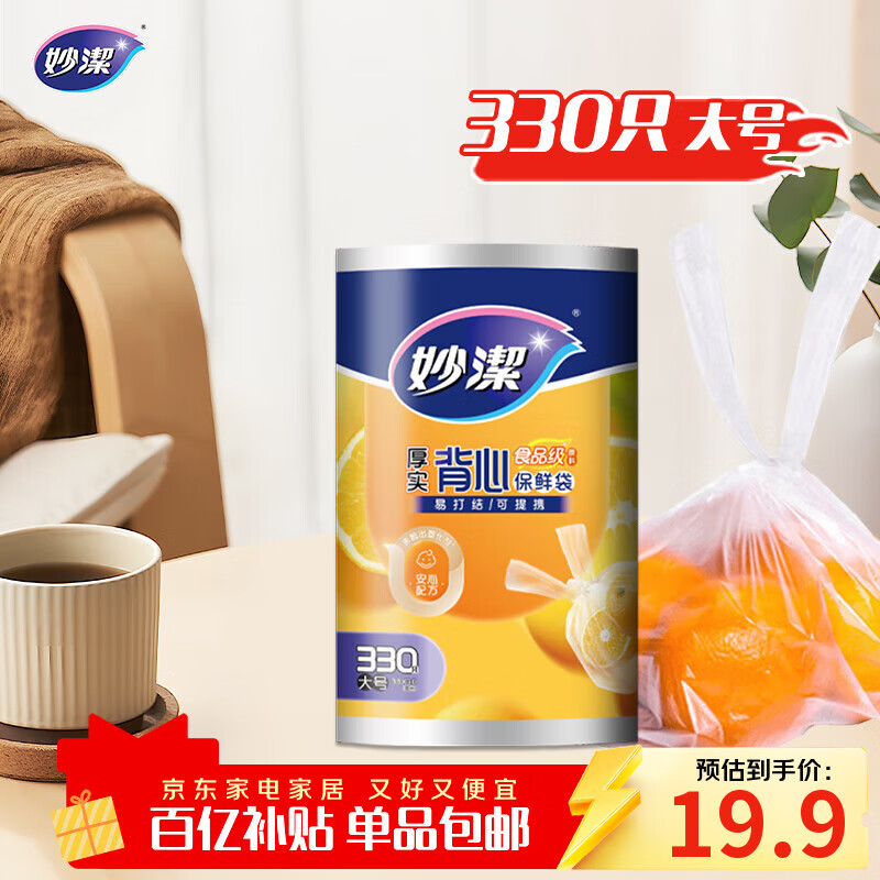 妙洁 背心式厚实保鲜袋 大号330只 食品级加厚手提