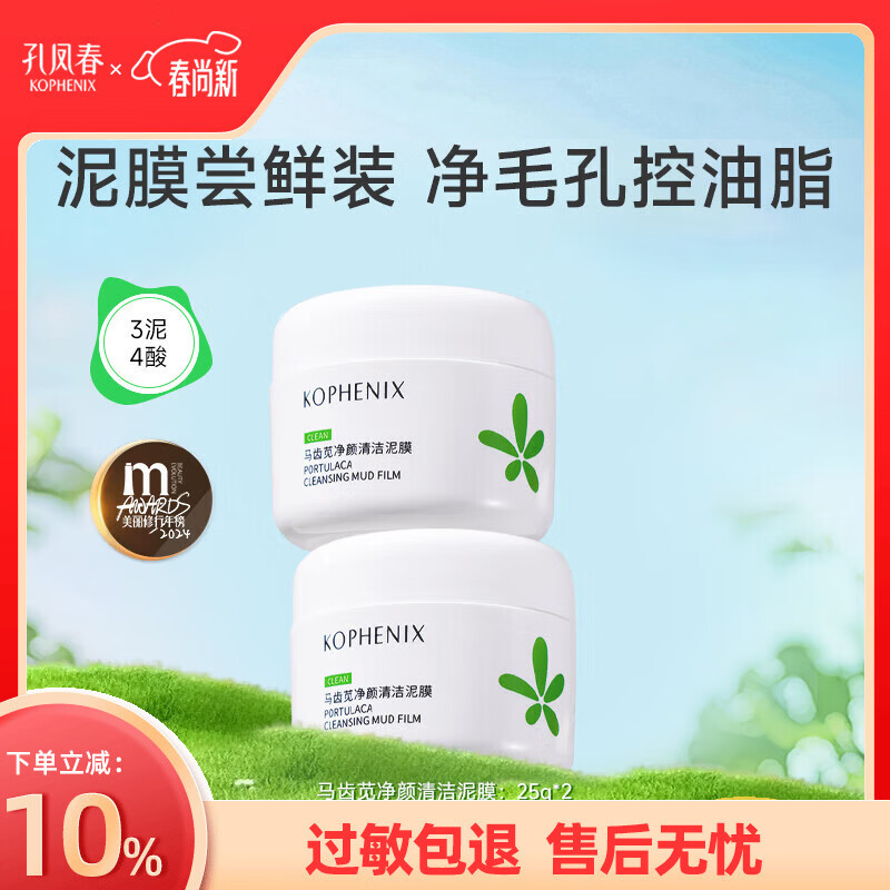 孔凤春马齿苋清洁泥膜深层清洁毛孔补水果酸白泥涂抹面膜冷膜 50g(2瓶25g)