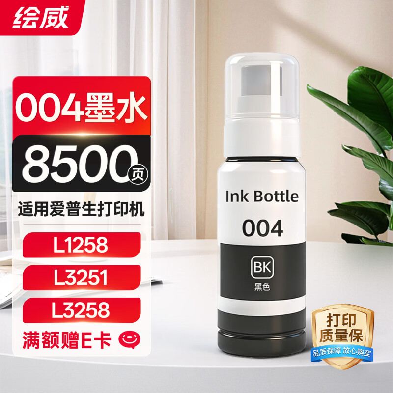 绘威适用爱普生004墨水L3251 L3258 L3255 L3153 L3118 3158 3151 3558 3119 3256 3218 1119打印机墨水 黑色