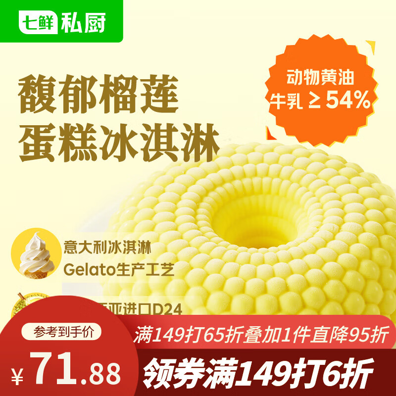 七鲜私厨馥郁榴莲蛋糕冰淇淋550g6寸生日蛋糕Gelato礼盒甜品送女友