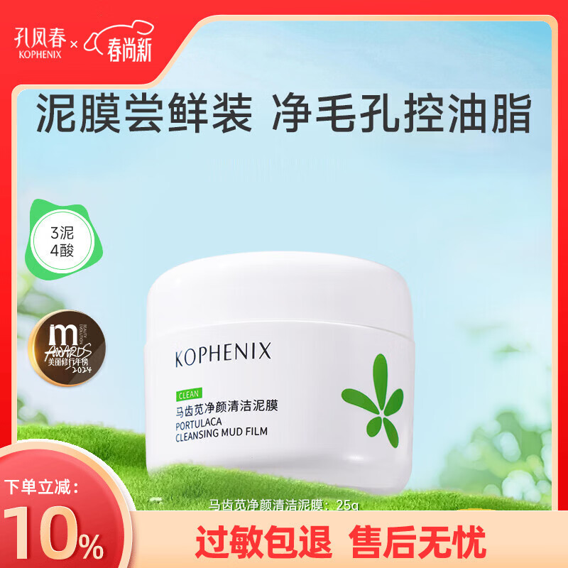 孔凤春马齿苋清洁泥膜深层清洁毛孔补水果酸白泥涂抹面膜冷膜 25g(尝鲜装)