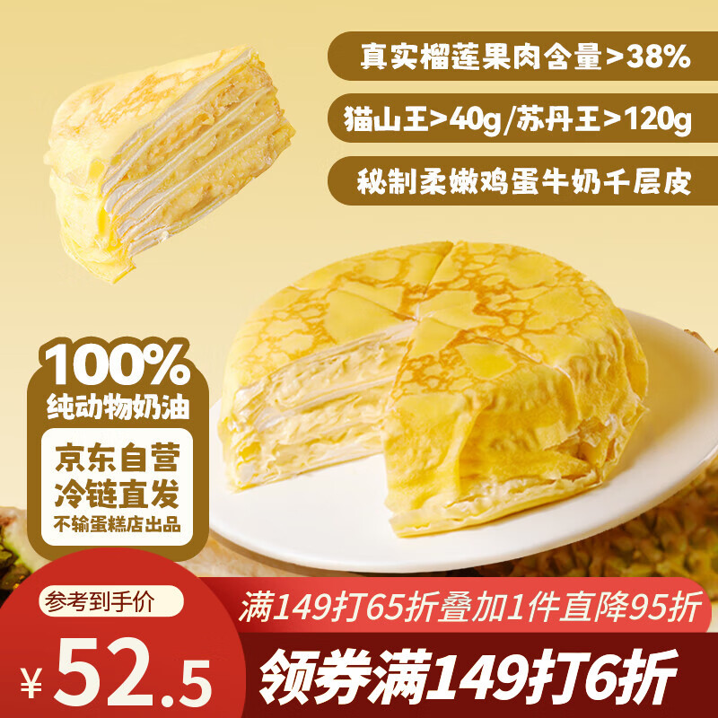 鲜京采【榴莲果肉＞38%】超浓郁猫山王榴莲千层420g6寸蛋糕甜品茶歇聚会