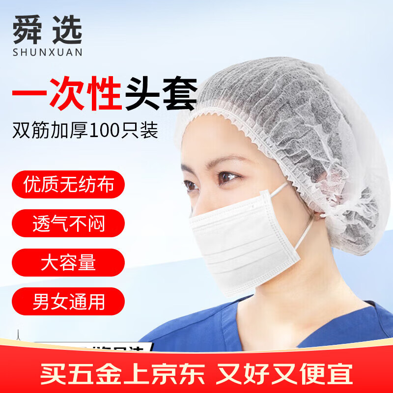 舜选一次性头套帽子防尘无尘帽SHW100无纺布厨房厨师网帽发套条形隔离帽白色100只/袋19英寸270克