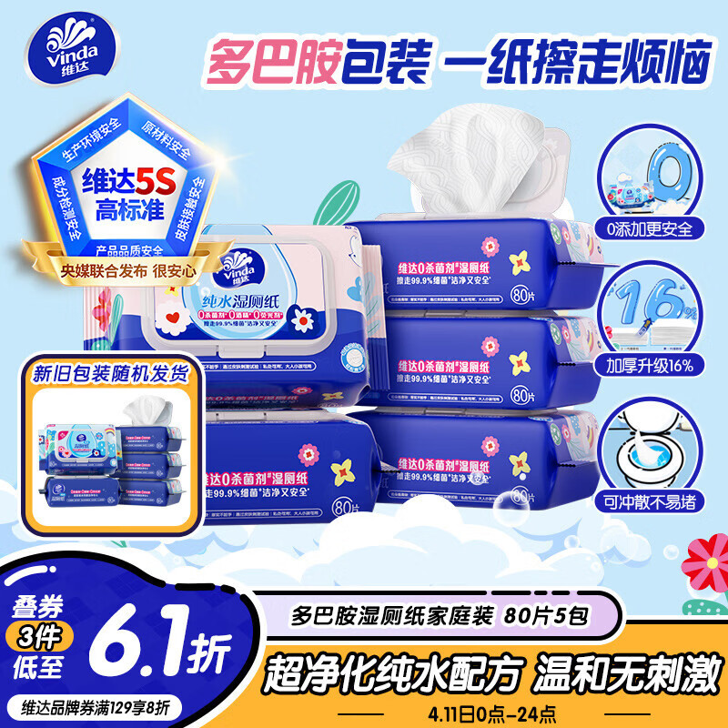 维达（Vinda）湿厕纸 家庭装80片*5包 多巴胺湿厕纸纯水湿纸巾厕纸湿巾新旧随机