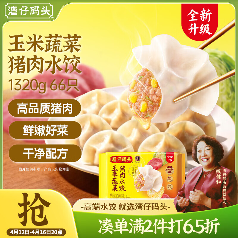 湾仔码头玉米蔬菜猪肉水饺1320g66只早餐速食半成品面点生鲜速冻饺子