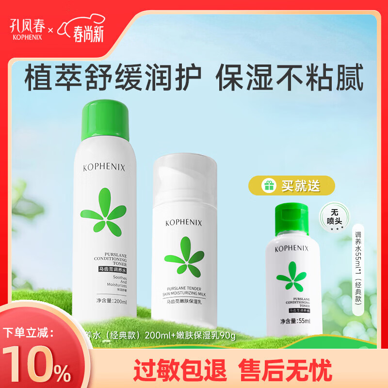 孔凤春马齿苋调养水补水喷雾保湿水爽肤水湿敷舒缓屏障化妆精华水护肤品 水乳CP(水200ml+乳90g)