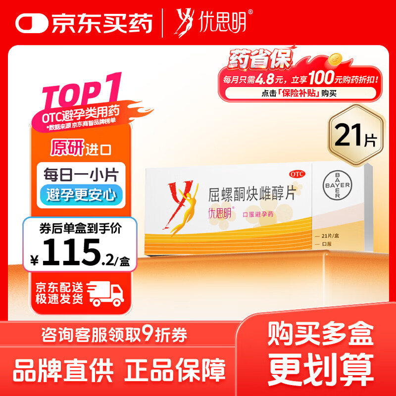 拜耳女用非紧急避孕药21片 115.2元 - 线报酷