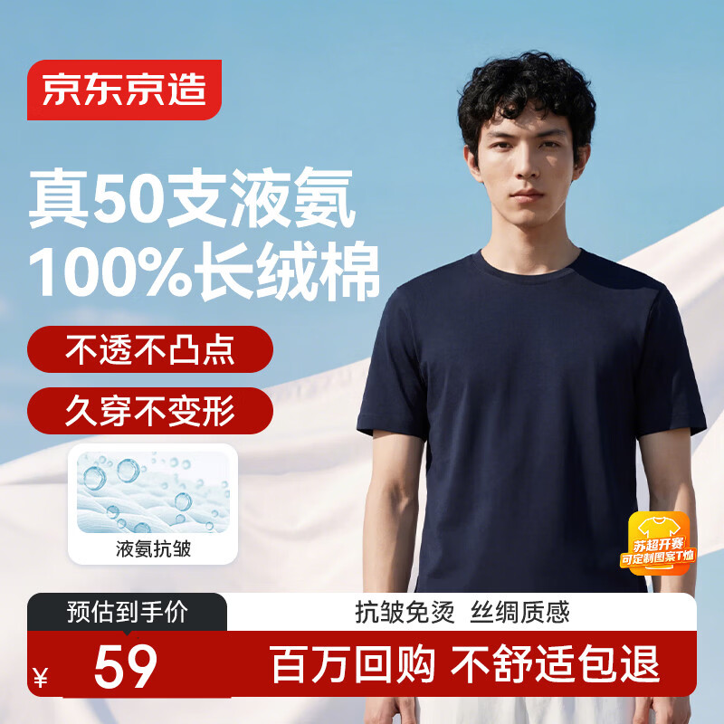 京东京造50支液氨抗皱男士t恤男短袖男款纯棉打底衫内搭春季衣服藏青色L