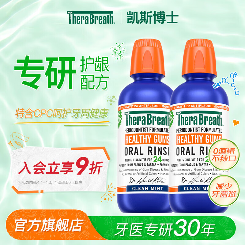 TheraBreath凯斯博士漱口水组合装温和长效清新无酒精抑菌充氧配方去口气神器 【牙周护理】双瓶护龈装473ml*2