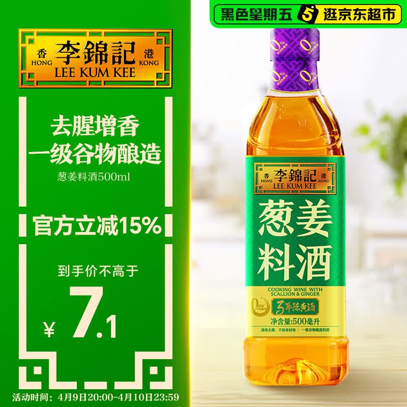 李锦记 葱姜料酒 500ml 甄选3年陈黄酒 去腥增香 一级谷物酿造 小炒焖炖