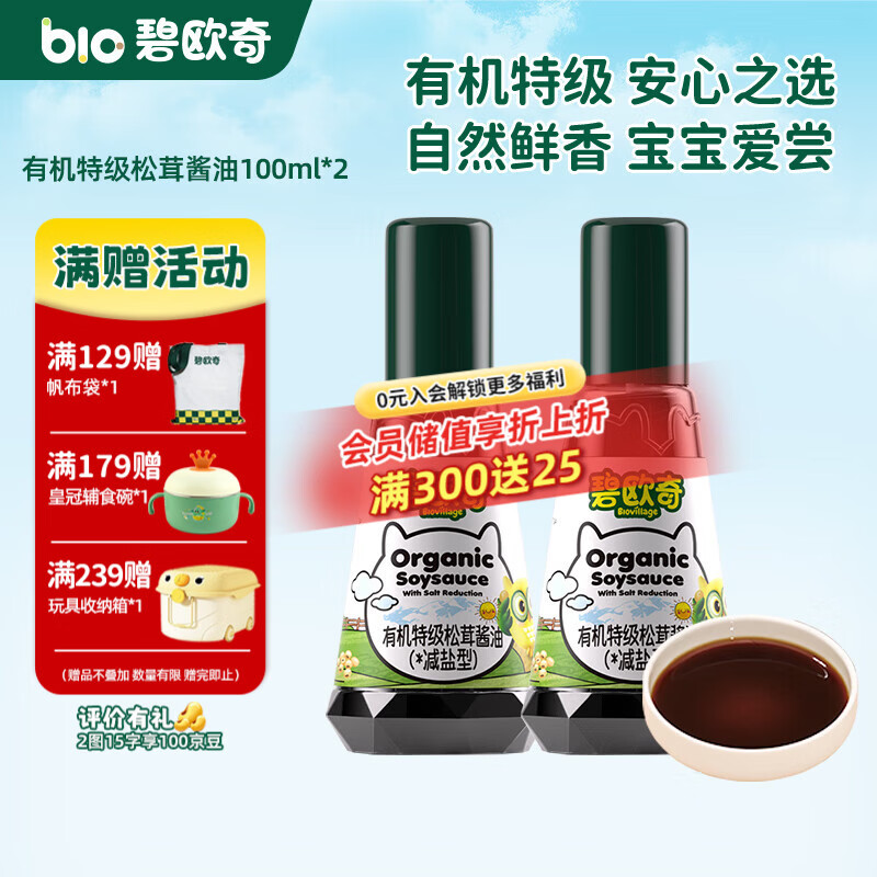 碧欧奇有机松茸酱油儿童调味料辅食喷头控量减盐不添加 有机特级松茸酱油100ml*2