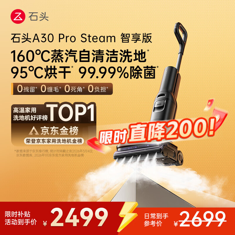 石头A30 Pro Steam智享版蒸汽洗地机【160℃蒸汽】 25000pa吸力自清洁除菌洗拖一体扫地机器人