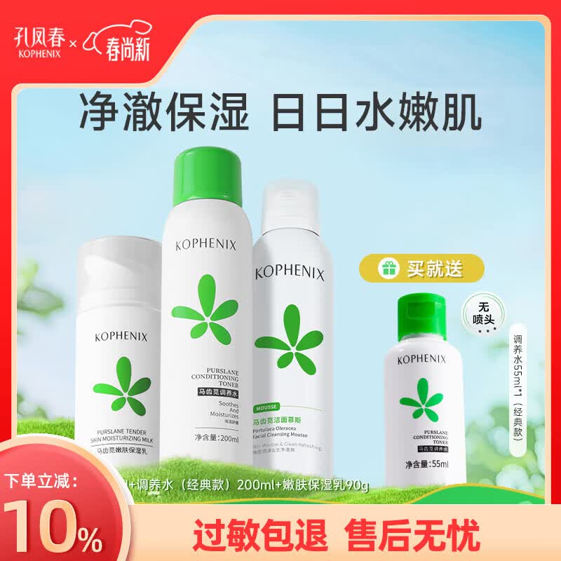 孔凤春马齿苋水乳护肤保湿补水呵护肌肤水油平衡滋润维稳套装女春夏 洁面150ml+水200ml+乳90g
