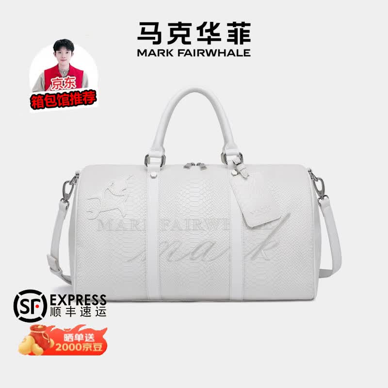 马克华菲（MARK FAIRWHALE）【春尚新】蛇纹耐磨耐脏休闲手提健身简约高级大容量耐用旅行包 白色升级版