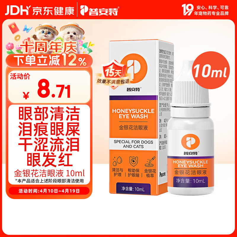 普安特宠物猫咪狗狗眼药水洗眼液泪痕眼屎多滴眼液金银花洁眼液 10ml