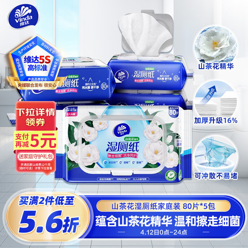 维达（Vinda）湿厕纸 家庭装80片*5包 山茶花精华 湿纸巾厕纸洁厕湿巾新旧随机