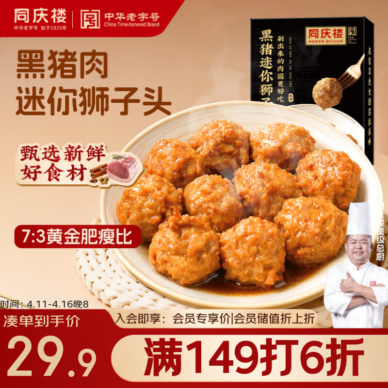 同庆楼黑猪肉红烧迷你狮子头500g 1斤装 生鲜半成品 预制菜 中华老字号