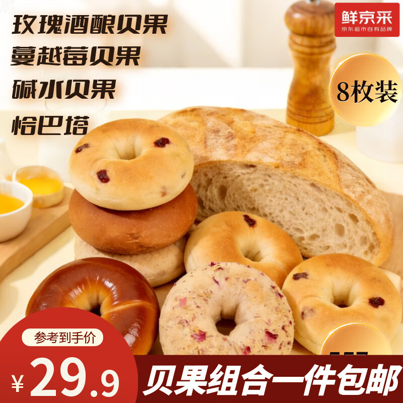 鲜京采健康贝果恰巴塔套餐760g8枚早餐面包碱水蔓越莓汉堡胚