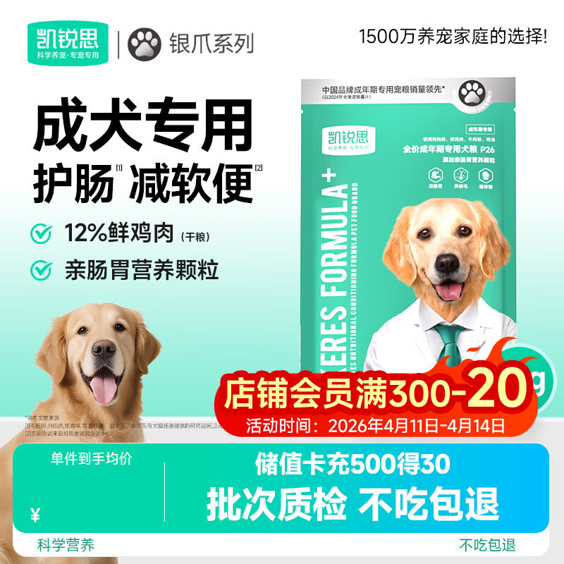 凯锐思银爪P26 成犬专用狗粮 亲和肠胃双益生元鲜肉冻干双拼狗粮50g