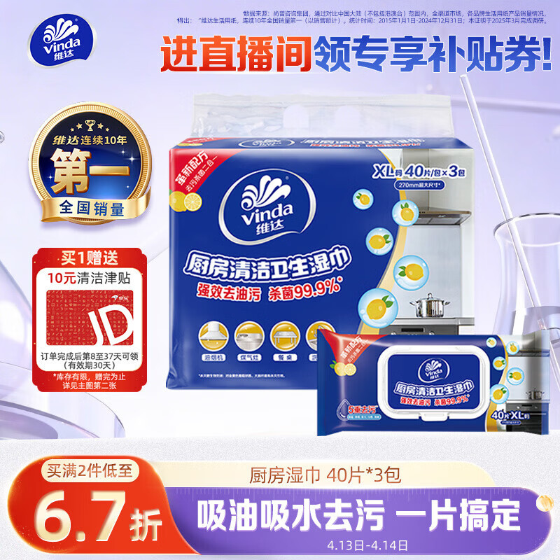 维达（Vinda）厨房湿巾 40片*3包 超大加厚尺寸 厨房纸去油污 厨房用纸