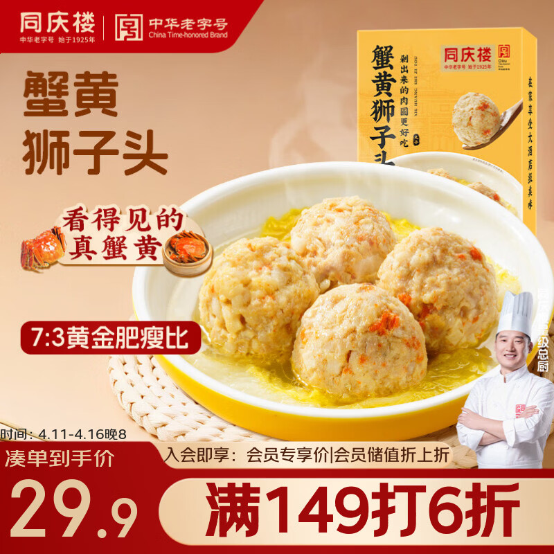 同庆楼蟹黄狮子头 600g 中华老字号 加热即食 扬州 半成品 预制菜