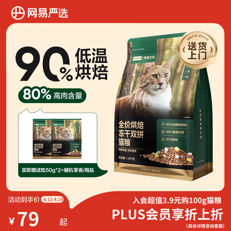 网易严选全价烘焙冻干双拼猫粮 成幼猫主粮生骨鲜鸡肉美毛低敏护肠胃1.8kg
