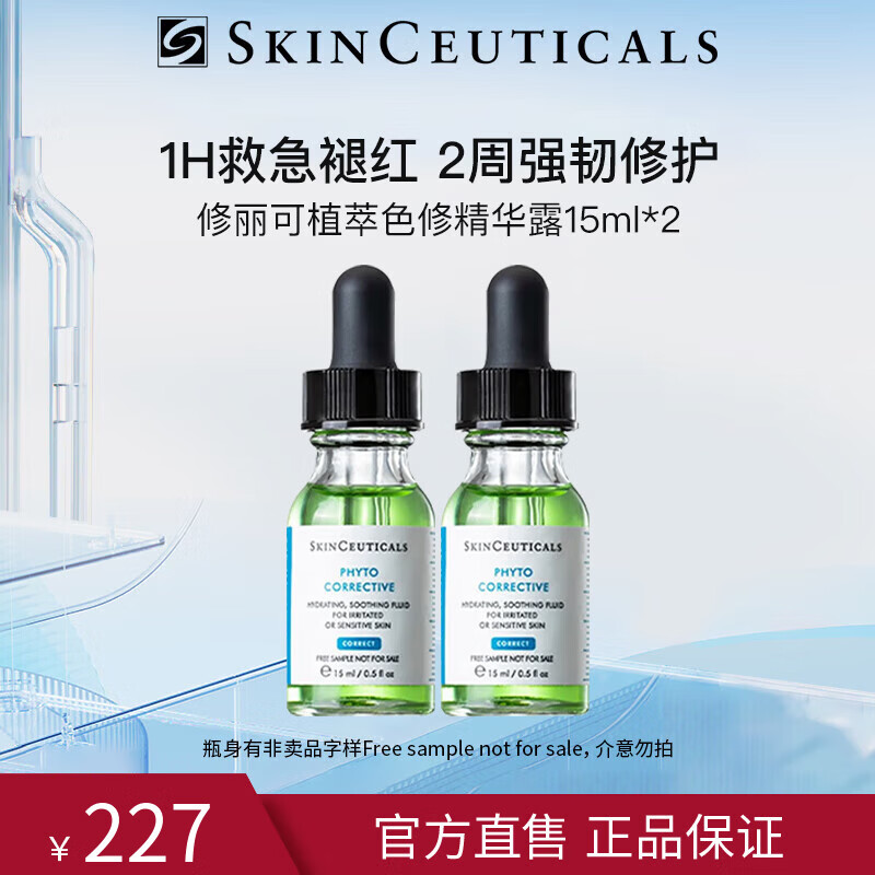 修丽可色修精华15ml*2植萃舒缓修红淡化痘印 敏感肌急救双支装