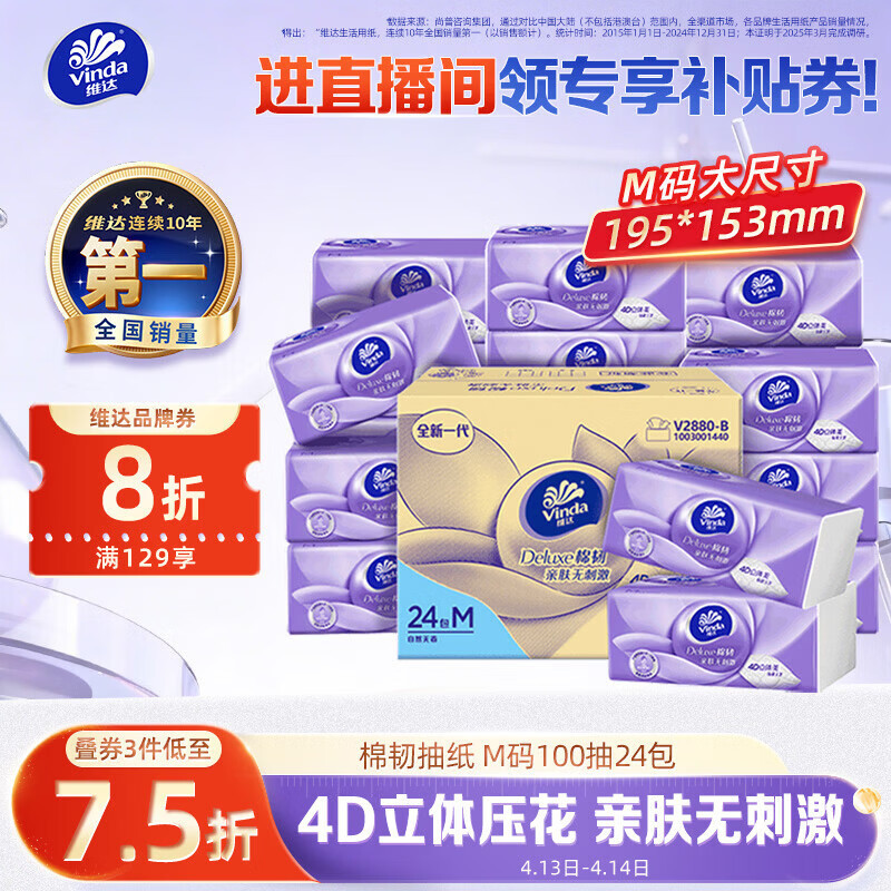 维达（Vinda）抽纸【孙颖莎推荐】 棉韧3层100抽*24包M码 餐巾纸纸抽 纸巾 整箱