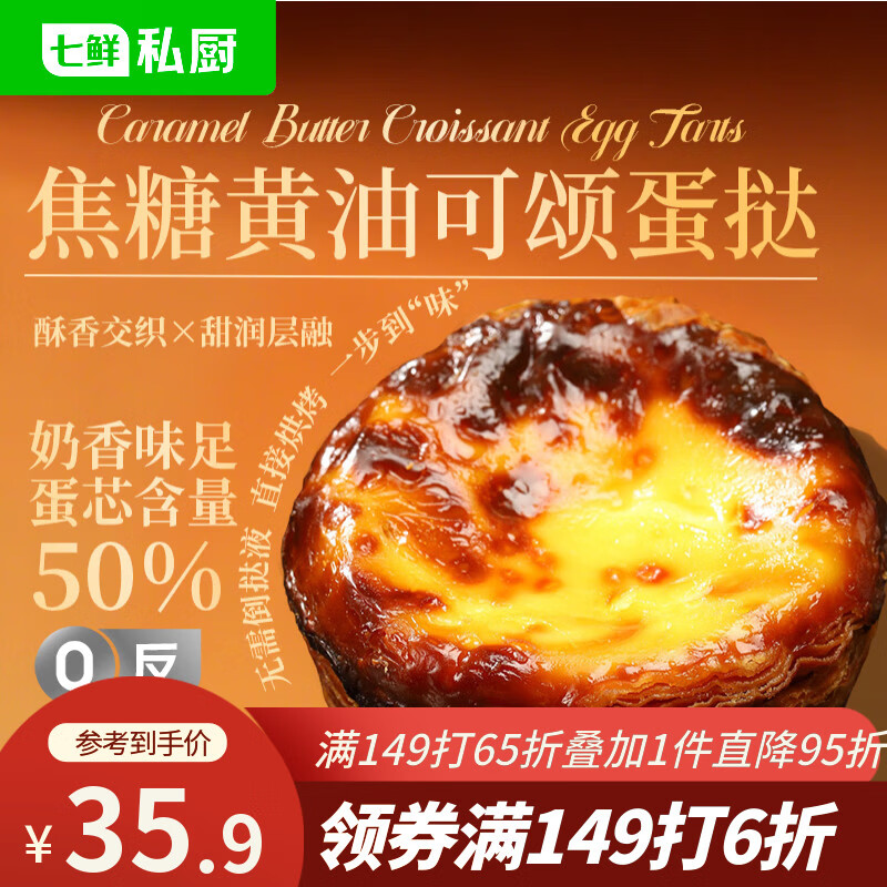 七鲜私厨焦糖黄油可颂蛋挞6粒480g冷热双吃即食黄油挞皮早餐零食甜品点心